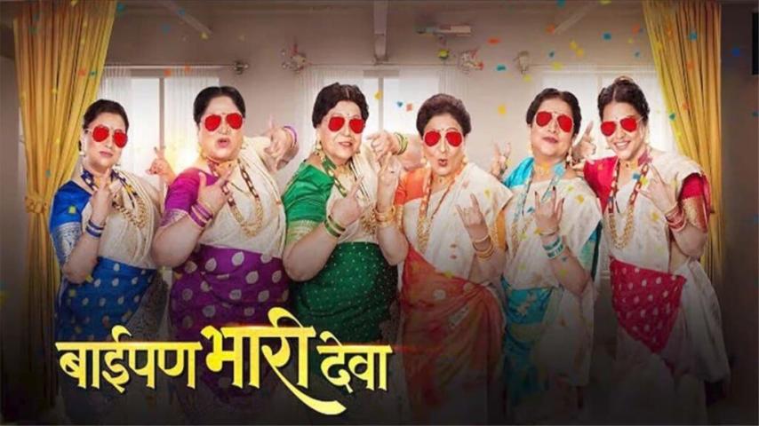 Baipan Bhari Deva (2023) English Sub