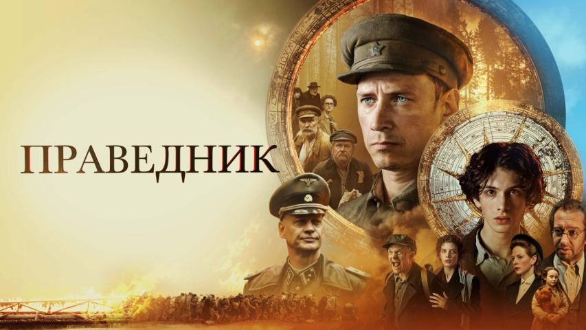 Pravednik (2023)