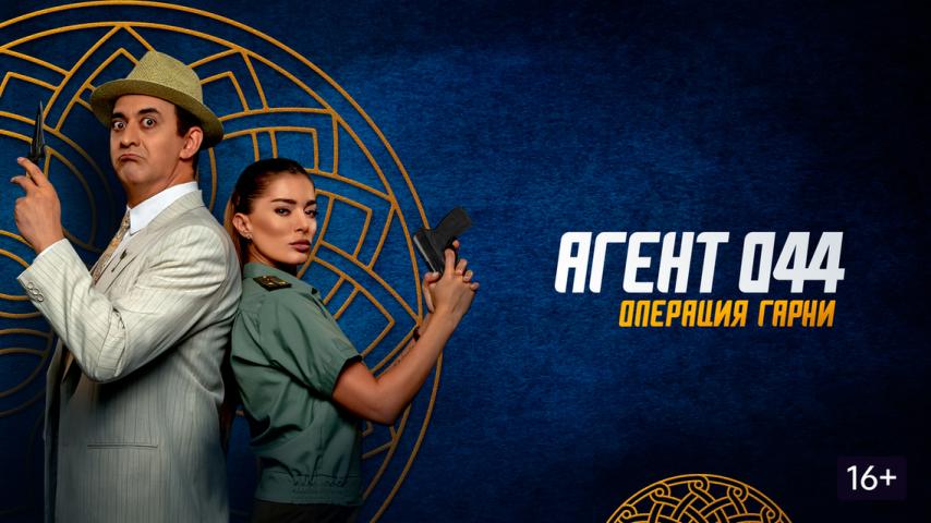 Agent 044: Operation Garni (2023)