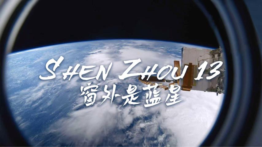 Shenzhou 13 (2025) English Sub
