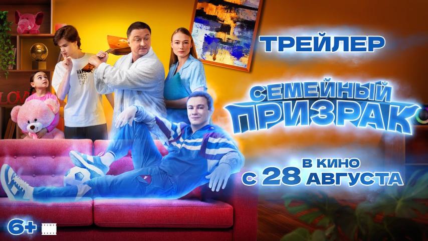 Semeynyy prizrak (2025)