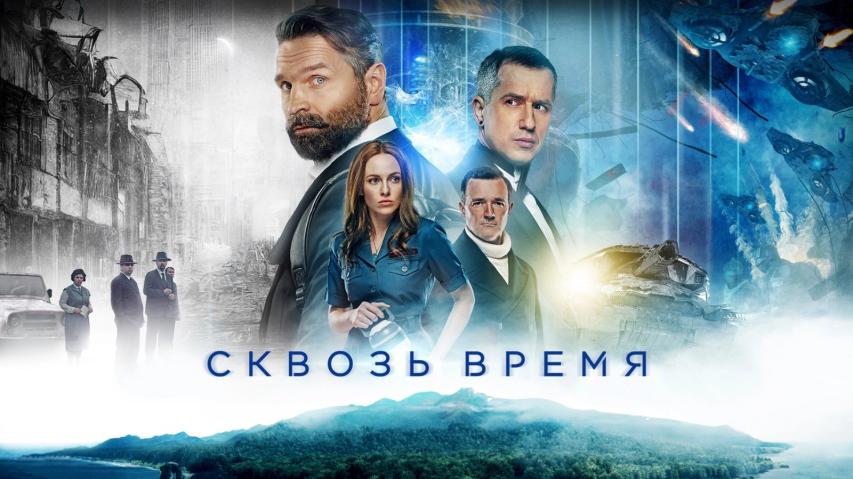 Skvoz vremya (2023)