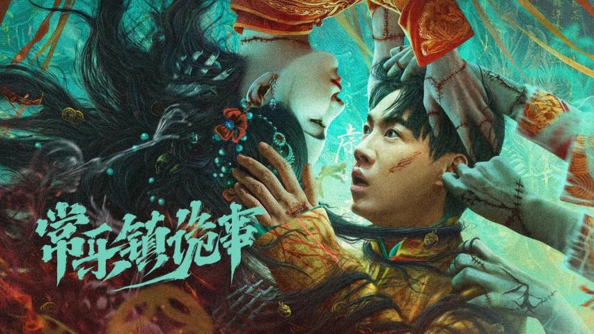Changle zhen gui shi (2024) English Sub
