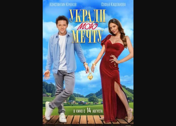 Ukradi moyu mechtu (2025)