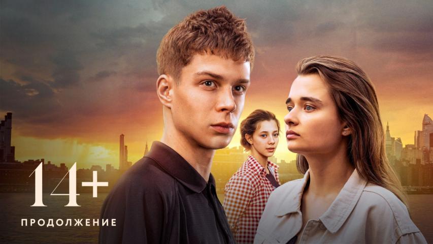 14+ Prodolzhenie (2023)