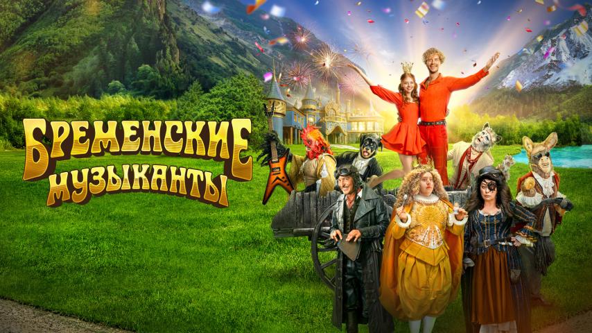 Bremenskie muzykanty (2024)