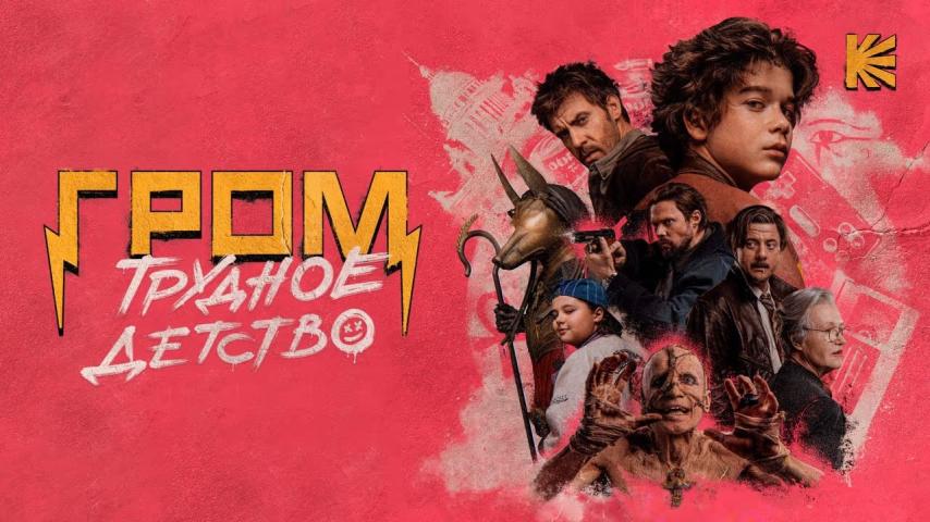 Grom: Boyhood (2023)
