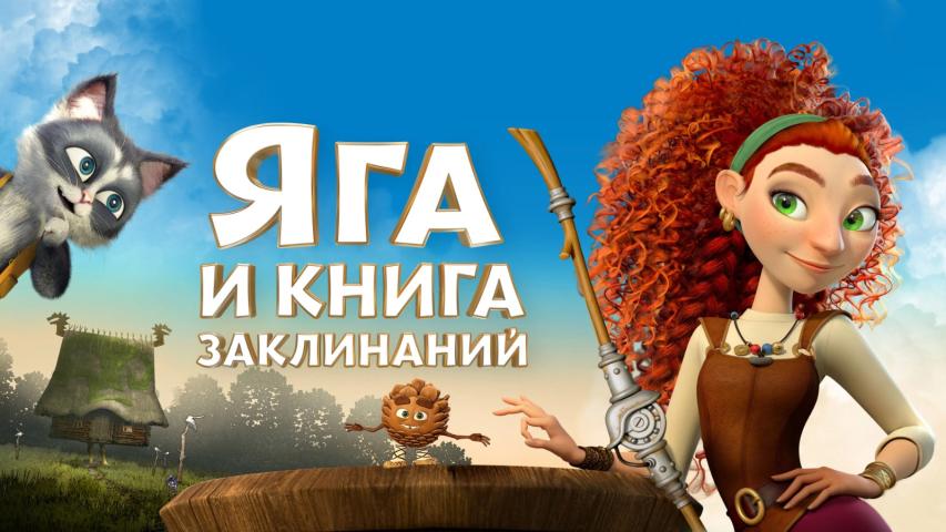 Yaga i kniga zaklinaniy (2023)