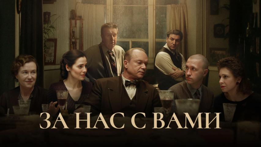 Za nas s vami (2023)