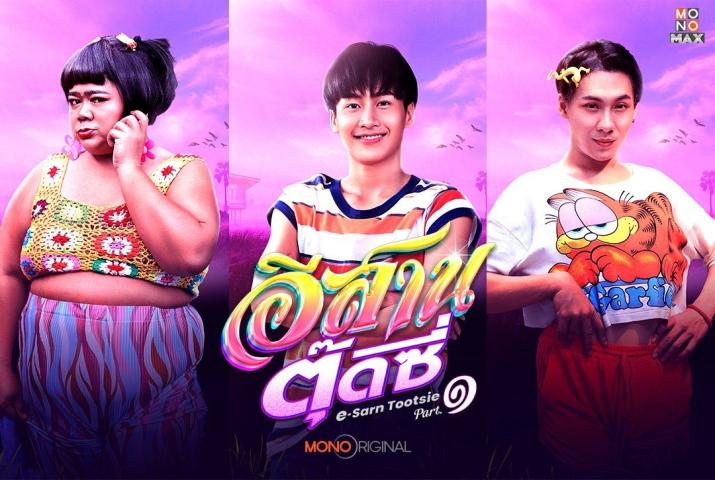 E-Sarn Tootsie Part 1 (2024) English Sub