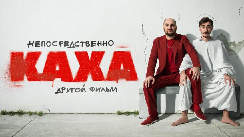 Neposredstvenno Kakha. Drugoy film (2023) English Sub