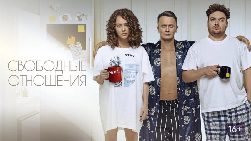 Svobodnye otnosheniya (2023)