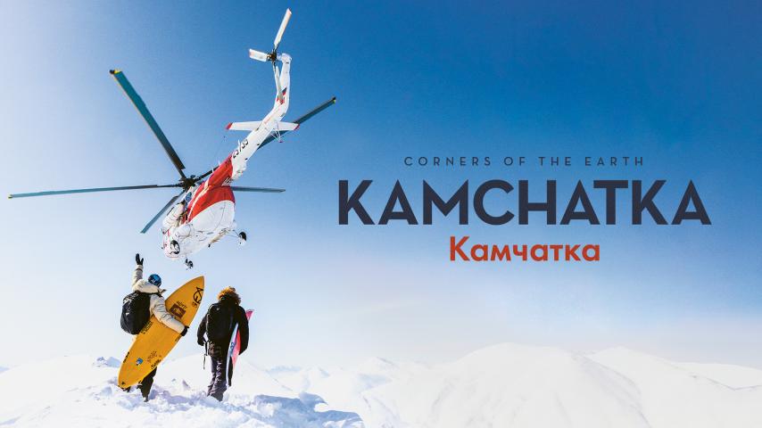 Corners of the Earth: Kamchatka (2023)