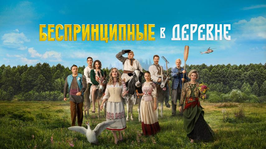 Besprintsipnye v derevne (2023)