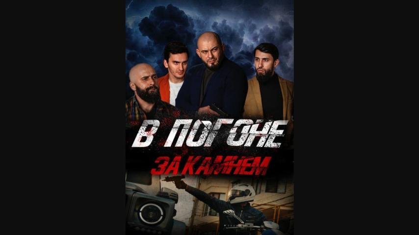 V pogone za kamnem (2024) English Sub