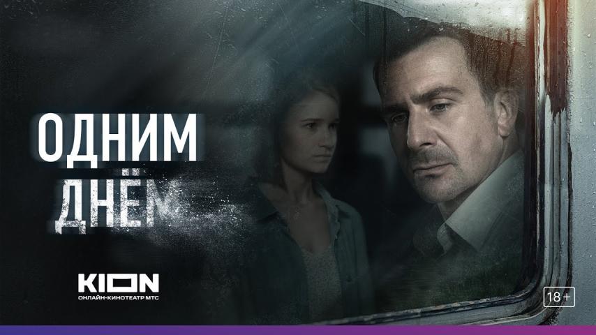 Odnim dnyom (2023)
