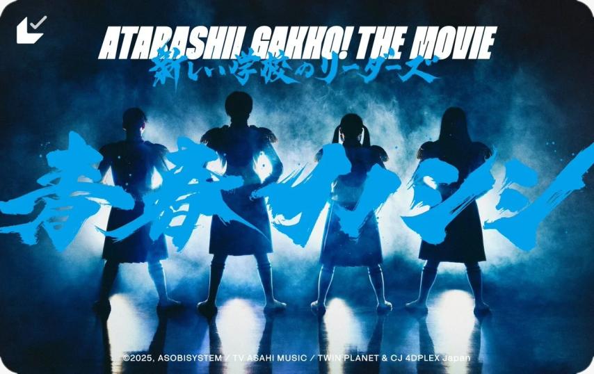 Seishun Inoshishi (Go Wild) Atarashii Gakko! The Movie (2025)