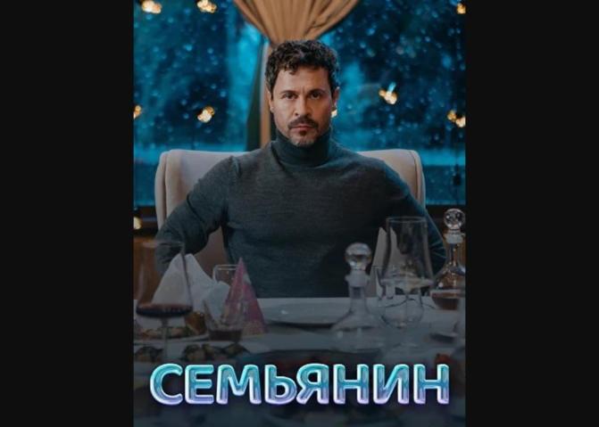 Semyanin (2025)