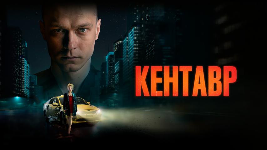 Kentavr (2023)