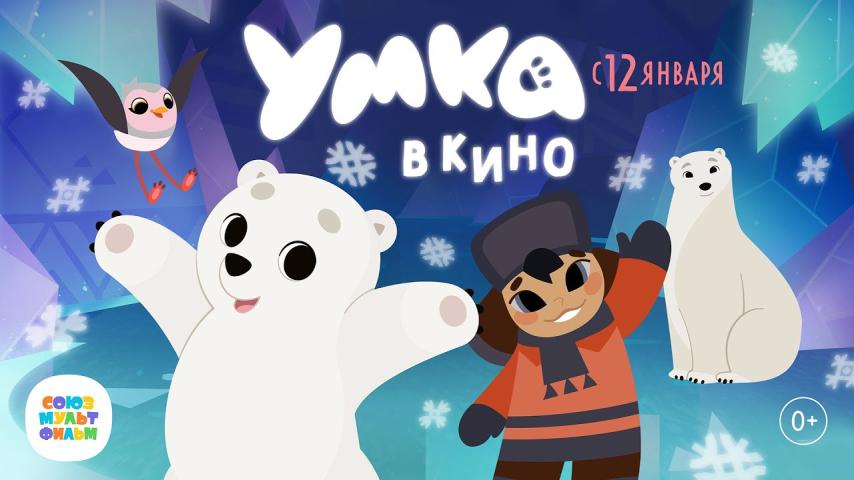 Umka v kino (2023)