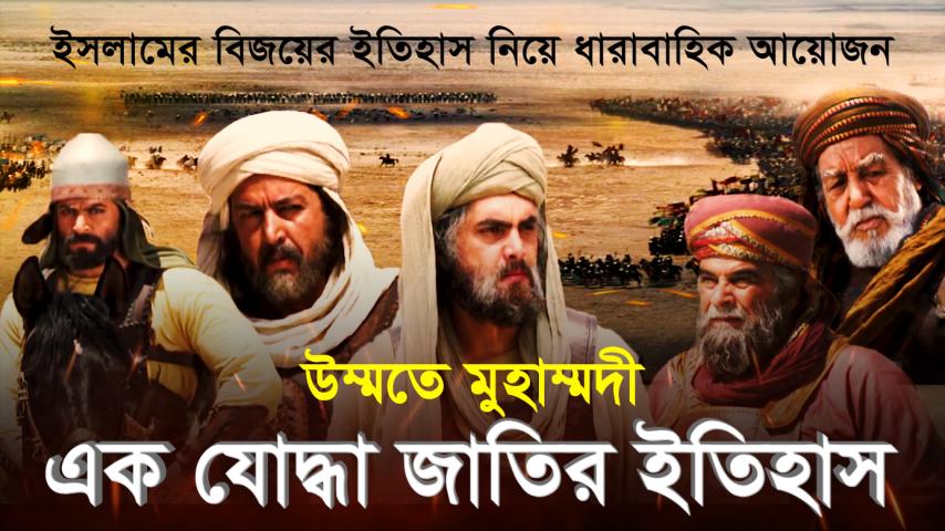 Ummate Muhammadi: Ek Joddha Jatir Itihas (2024)